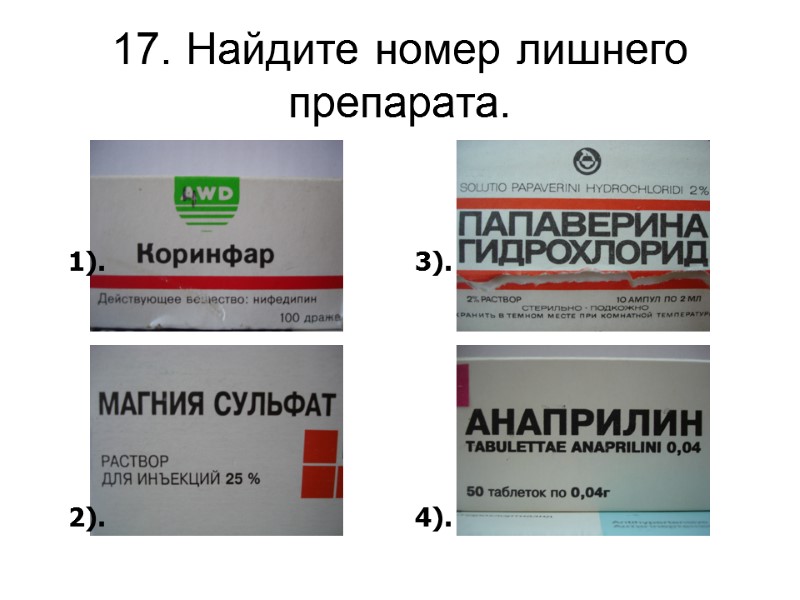 17. Найдите номер лишнего препарата. 1).        2).